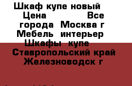 Шкаф-купе новый!  › Цена ­ 10 500 - Все города, Москва г. Мебель, интерьер » Шкафы, купе   . Ставропольский край,Железноводск г.